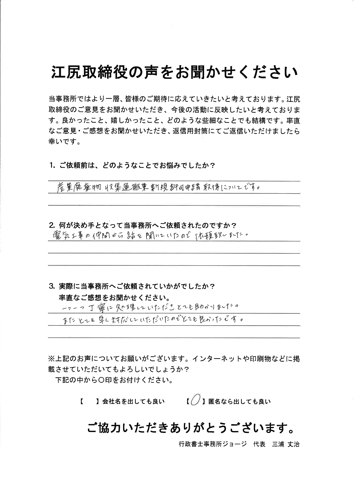 お客様の声・アンケート｜産業廃棄物収集運搬許可申請